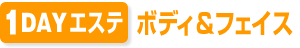 1日集中コース「1DAY　エステプラン」ボディ＆フェイス