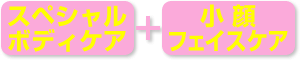 スペシャルボディケア＋小顔フェイスケア