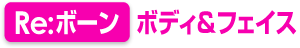 1ヶ月集中コース「Re:ボーン」ボディ＆フェイス
