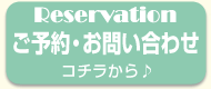 ご予約はこちらから