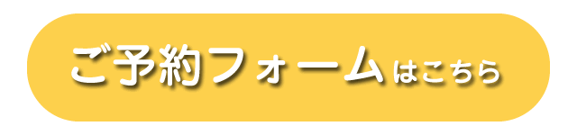 ご予約フォーム
